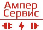 Логотип cервисного центра Ампер Сервис