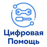Логотип cервисного центра ЦифроваяПомощь
