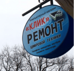 Логотип cервисного центра Клик на ул. Генерала Хазова