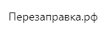 Логотип сервисного центра Перезаправка.рф