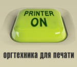 Логотип cервисного центра ПринтерON