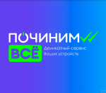 Логотип сервисного центра ПочинимВСЕ