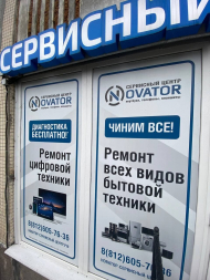Сервисный центр Сервисная компания "Новатор" фото 8
