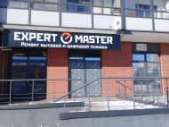 Сервисный центр Expert-Master фото 1